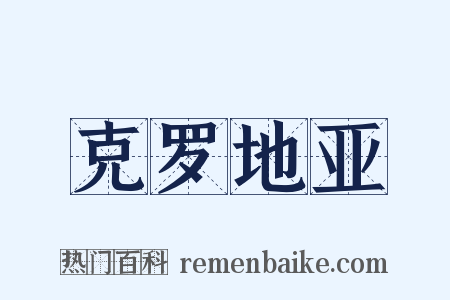 克罗地亚是什么意思的图片